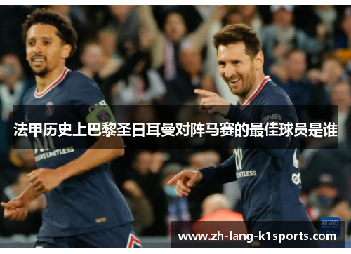 法甲历史上巴黎圣日耳曼对阵马赛的最佳球员是谁 法甲历史上巴黎圣日耳曼对阵马赛的最佳球员是谁