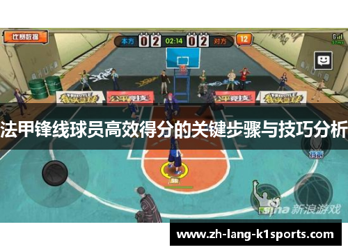 法甲锋线球员高效得分的关键步骤与技巧分析 法甲锋线球员高效得分的关键步骤与技巧分析