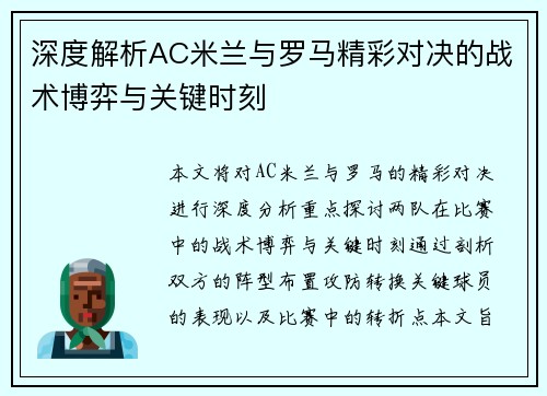 深度解析AC米兰与罗马精彩对决的战术博弈与关键时刻 深度解析AC米兰与罗马精彩对决的战术博弈与关键时刻