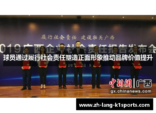 球员通过履行社会责任塑造正面形象推动品牌价值提升 球员通过履行社会责任塑造正面形象推动品牌价值提升