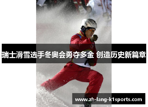 瑞士滑雪选手冬奥会勇夺多金 创造历史新篇章 瑞士滑雪选手冬奥会勇夺多金 创造历史新篇章