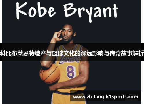 科比布莱恩特遗产与篮球文化的深远影响与传奇故事解析 科比布莱恩特遗产与篮球文化的深远影响与传奇故事解析