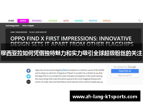 穆西亚拉如何凭借独特魅力和实力吸引全球超级粉丝的关注 穆西亚拉如何凭借独特魅力和实力吸引全球超级粉丝的关注