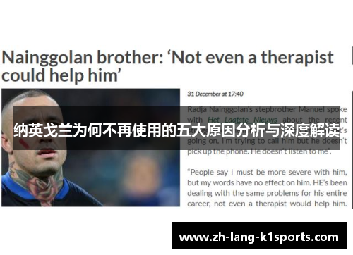纳英戈兰为何不再使用的五大原因分析与深度解读 纳英戈兰为何不再使用的五大原因分析与深度解读