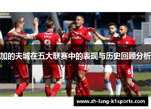 加的夫城在五大联赛中的表现与历史回顾分析 加的夫城在五大联赛中的表现与历史回顾分析