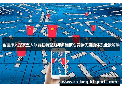 全面深入探索五大联赛独特魅力与多维核心竞争优势的体系全景解读 全面深入探索五大联赛独特魅力与多维核心竞争优势的体系全景解读