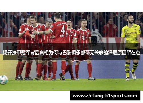 揭开法甲冠军背后真相为何与巴黎俱乐部毫无关联的深层原因所在点 揭开法甲冠军背后真相为何与巴黎俱乐部毫无关联的深层原因所在点