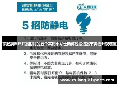 掌握澳洲杯开赛时间的五个实用小贴士助你轻松追赛节奏提升观感度 掌握澳洲杯开赛时间的五个实用小贴士助你轻松追赛节奏提升观感度