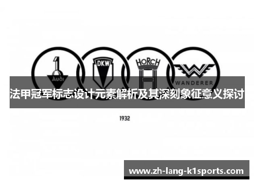 法甲冠军标志设计元素解析及其深刻象征意义探讨 法甲冠军标志设计元素解析及其深刻象征意义探讨