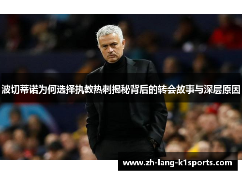 波切蒂诺为何选择执教热刺揭秘背后的转会故事与深层原因 波切蒂诺为何选择执教热刺揭秘背后的转会故事与深层原因