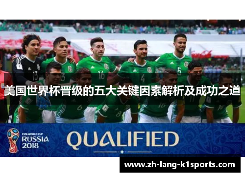 美国世界杯晋级的五大关键因素解析及成功之道