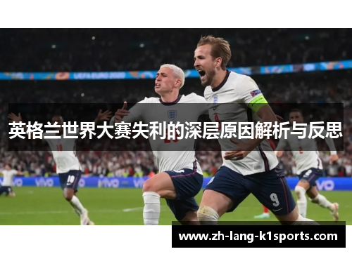 英格兰世界大赛失利的深层原因解析与反思