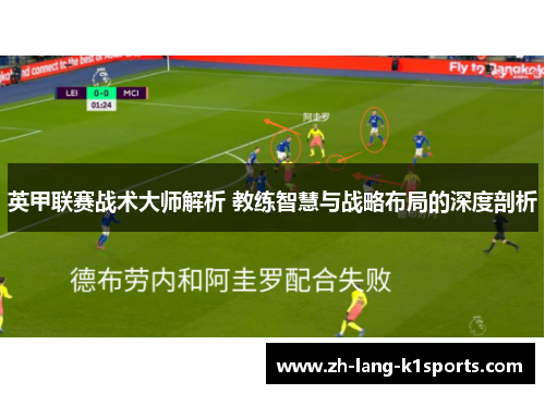 英甲联赛战术大师解析 教练智慧与战略布局的深度剖析