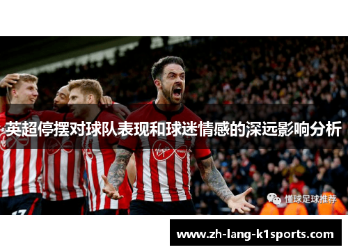 英超停摆对球队表现和球迷情感的深远影响分析