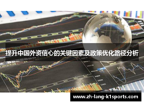 提升中国外资信心的关键因素及政策优化路径分析