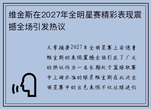 维金斯在2027年全明星赛精彩表现震撼全场引发热议