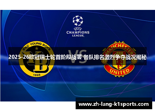 2025-26欧冠瑞士轮首阶段战罢 各队排名激烈争夺战况揭秘