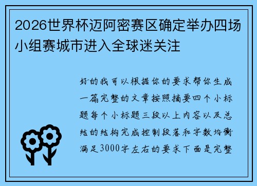 2026世界杯迈阿密赛区确定举办四场小组赛城市进入全球迷关注