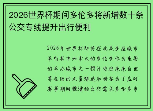2026世界杯期间多伦多将新增数十条公交专线提升出行便利
