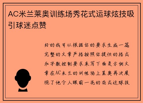 AC米兰莱奥训练场秀花式运球炫技吸引球迷点赞