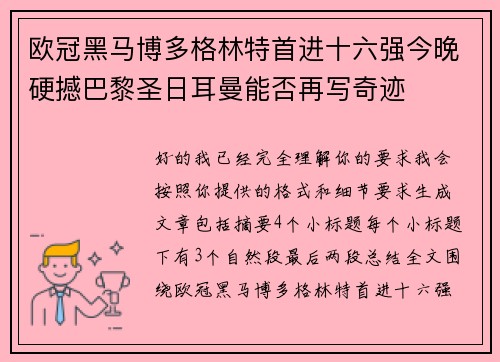 欧冠黑马博多格林特首进十六强今晚硬撼巴黎圣日耳曼能否再写奇迹