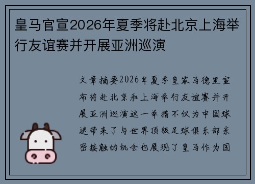 皇马官宣2026年夏季将赴北京上海举行友谊赛并开展亚洲巡演